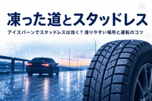 凍った橋の上を走る車と冬用タイヤ、アイスバーンでのスタッドレスの効きと運転のコツを紹介する記事タイトル