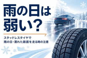 雨の路面を走る車と冬用タイヤ、スタッドレスタイヤの雨の日の注意を紹介する記事タイトル