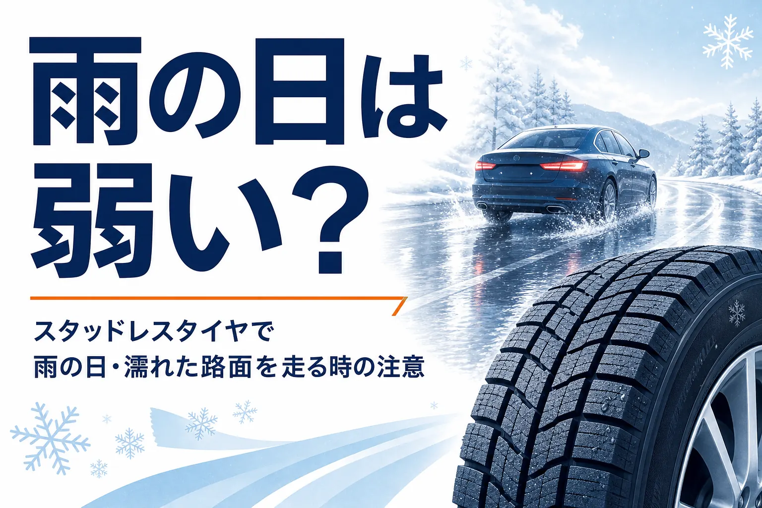 雨の路面を走る車と冬用タイヤ、スタッドレスタイヤの雨の日の注意を紹介する記事タイトル