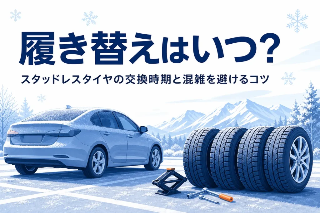霜の降りた駐車場の車と冬用タイヤ、スタッドレスタイヤの交換時期を紹介する記事タイトル