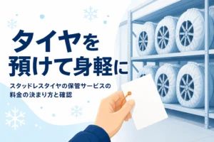 倉庫の棚に並んだ預かりタイヤと、スタッドレスタイヤの保管サービスを紹介する記事タイトル