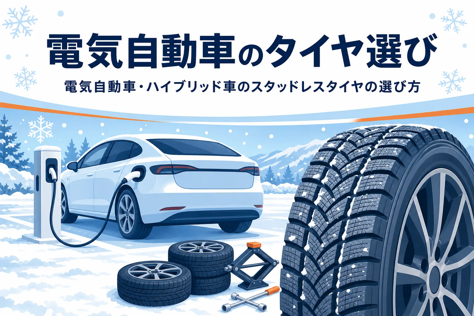 充電中の車と冬用タイヤ、電気自動車・ハイブリッド車のスタッドレスタイヤの選び方を紹介する記事タイトル