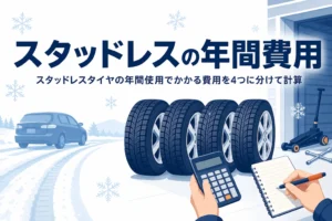 並べた冬用タイヤの横で費用を計算する手元と、スタッドレスタイヤの年間使用でかかる費用を紹介する記事タイトル