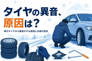 冬の路肩でタイヤをのぞき込む後ろ姿と、車のタイヤの異音の原因を紹介する記事タイトル