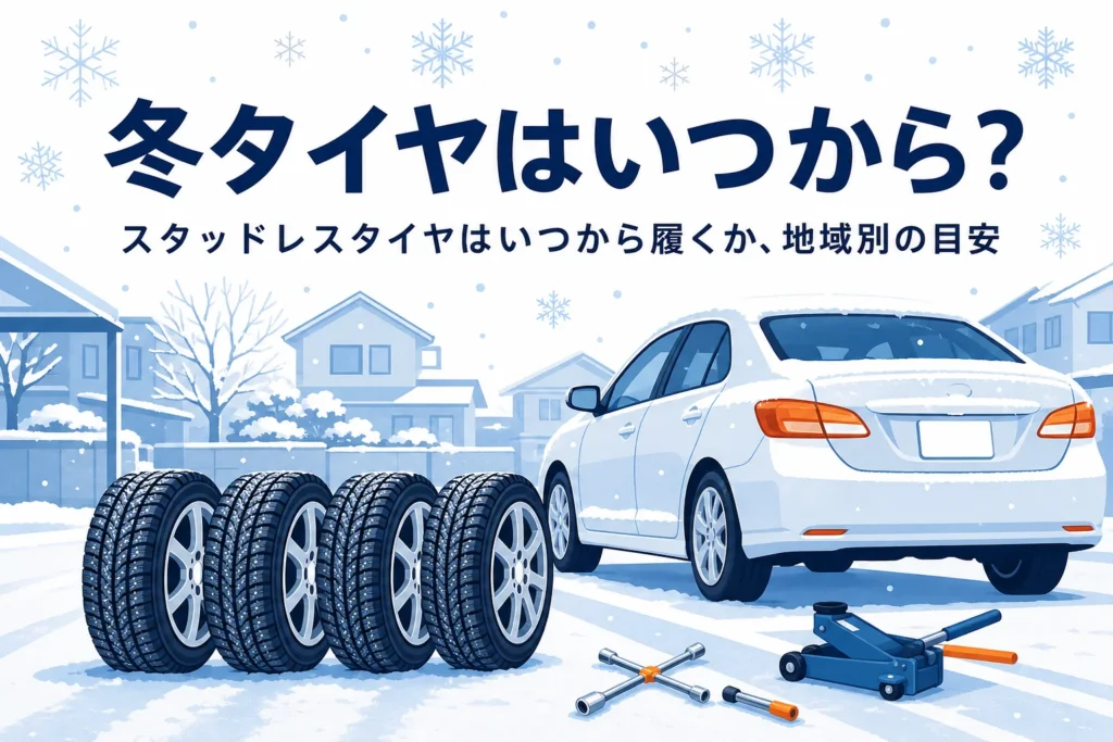 初雪の駐車場の乗用車と冬用タイヤ、スタッドレスタイヤをいつから履くかを紹介する記事タイトル