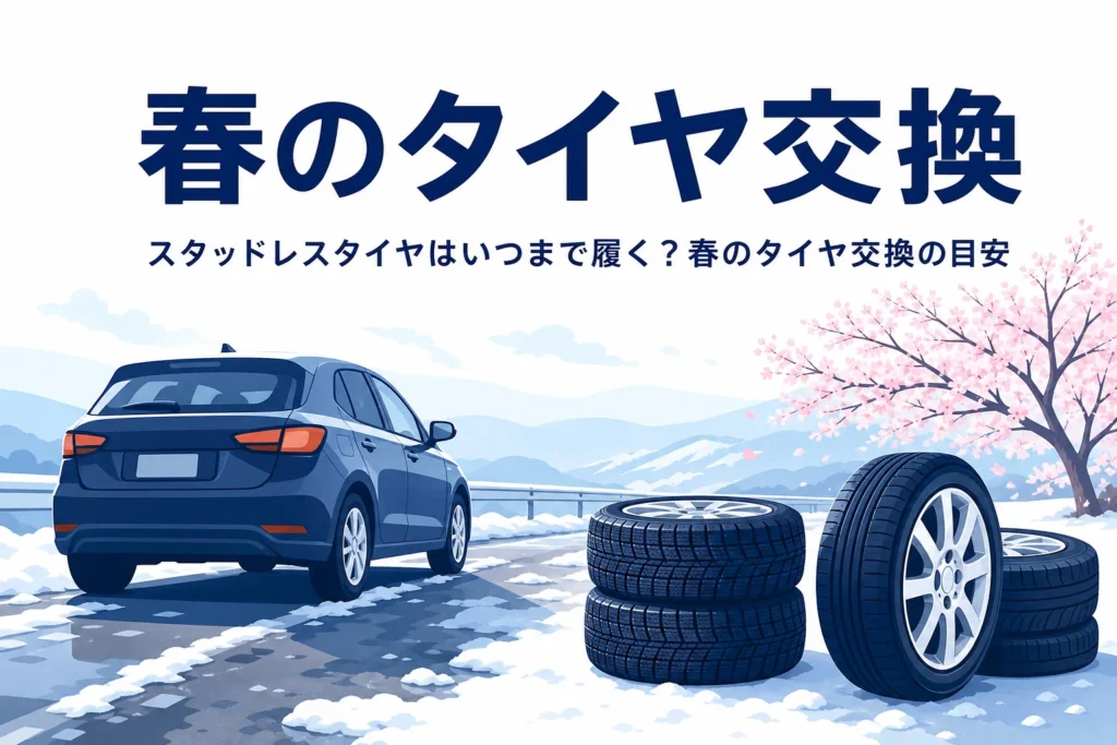 雪解けの道と夏タイヤ・スタッドレスタイヤ、「春のタイヤ交換」の文字