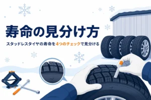 冬用タイヤの溝を確かめる手元と、スタッドレスタイヤの寿命の見分け方を紹介する記事タイトル