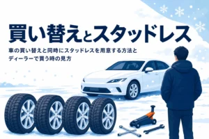 販売店の新しい乗用車と冬用タイヤに、車の買い替えと同時にスタッドレスを用意する方法を紹介する記事タイトル