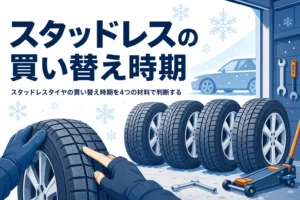 並べた冬用タイヤの溝を確かめる手元と、スタッドレスタイヤの買い替え時期を紹介する記事タイトル