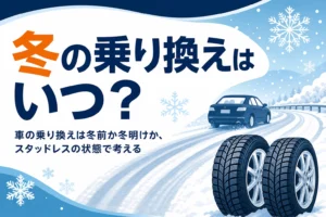 雪の降り始めた道を走る車とホイール付きの冬用タイヤ、車の乗り換え時期を考える記事タイトル