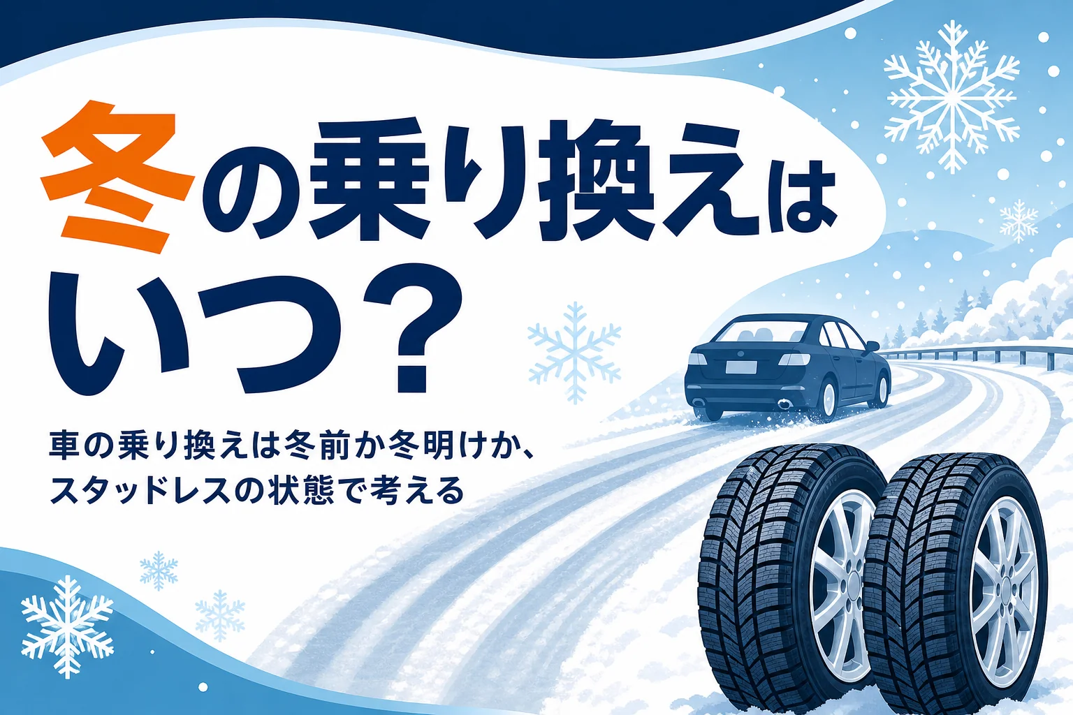 雪の降り始めた道を走る車とホイール付きの冬用タイヤ、車の乗り換え時期を考える記事タイトル