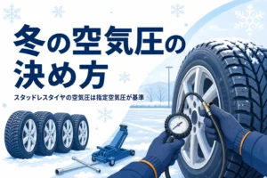 冬の朝に冬用タイヤの空気圧をエアゲージで測る手元と、スタッドレスタイヤの空気圧を紹介する記事タイトル