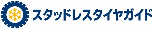 スタッドレスタイヤガイド