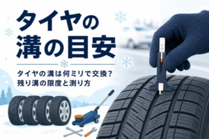 タイヤの溝にゲージを差し込んで深さを測る手元と、タイヤの溝の目安を紹介する記事タイトル