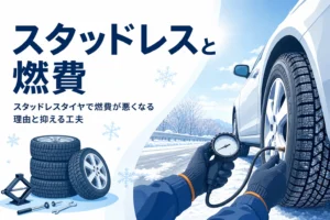 冬用タイヤと空気圧を測る手元に、スタッドレスタイヤで燃費が悪くなる理由を紹介する記事タイトル