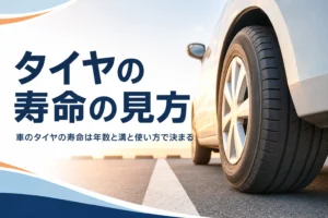 乗用車の夏タイヤのアップと、車のタイヤの寿命を紹介する記事タイトル