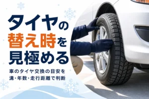 乗用車のタイヤの溝を確かめる手元と、タイヤ交換の目安を紹介する記事タイトル