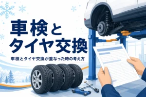 整備工場で点検中の乗用車とタイヤに、車検とタイヤ交換が重なった時の考え方を紹介する記事タイトル