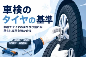 乗用車のタイヤの溝を測る手元と、車検のタイヤの基準を紹介する記事タイトル