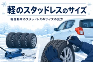 ホイール付きの冬用タイヤの側面を確かめる手元と、軽自動車のスタッドレスタイヤのサイズを紹介する記事タイトル