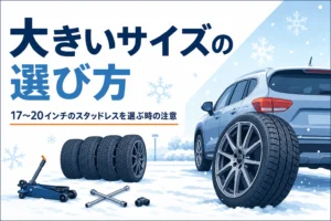 雪の駐車場のSUVと大径ホイール付きの冬用タイヤに、大きいサイズのスタッドレスの選び方を紹介する記事タイトル