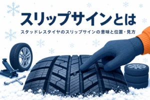 冬用タイヤの溝の底にある盛り上がりを指す手元と、スリップサインの意味と見方を紹介する記事タイトル