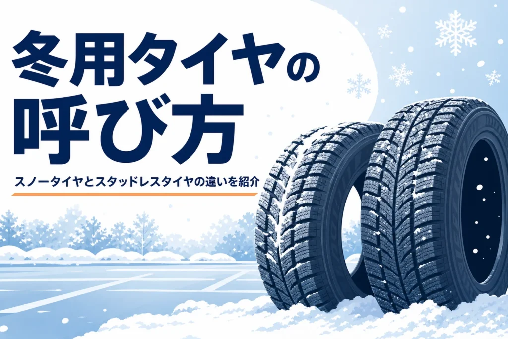 雪の上に並ぶ冬用タイヤと、スノータイヤとスタッドレスタイヤの違いを紹介する記事タイトル