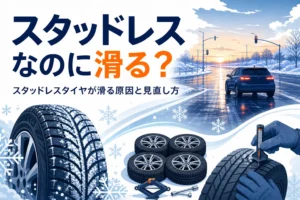 凍った交差点に向かう乗用車のシルエットと、スタッドレスタイヤが滑る原因を紹介する記事タイトル