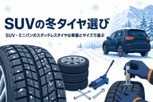 雪道に止まるSUVと大きな冬用タイヤ、SUV・ミニバンのスタッドレスタイヤの選び方を紹介する記事タイトル