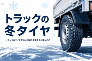 雪の駐車場に止めた小形トラックの冬用タイヤと、トラックのタイヤ交換を紹介する記事タイトル