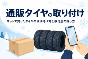 届いた新品タイヤとスマートフォンを持つ手元に、ネットで買ったタイヤの取り付け方を紹介する記事タイトル