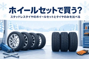 ホイール付きの冬用タイヤとホイールなしのタイヤに、スタッドレスタイヤのホイールセットを比べる記事タイトル