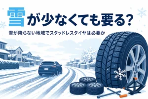 うっすら雪の積もった住宅街を走る乗用車のシルエットと、雪が降らない地域でスタッドレスが必要かを考える記事タイトル